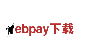 ebpay下载-大型跨国金融保险集团